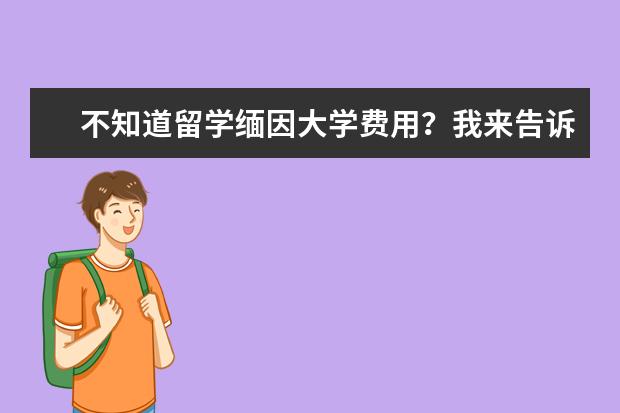 不知道留学缅因大学费用？我来告诉你