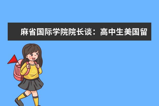 麻省国际学院院长谈：高中生美国留学如何选择院校