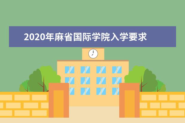 2020年麻省国际学院入学要求