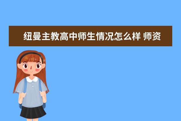 纽曼主教高中师生情况怎么样 师资力量如何