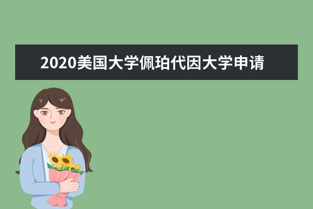 2020美国大学佩珀代因大学申请材料需要哪些？