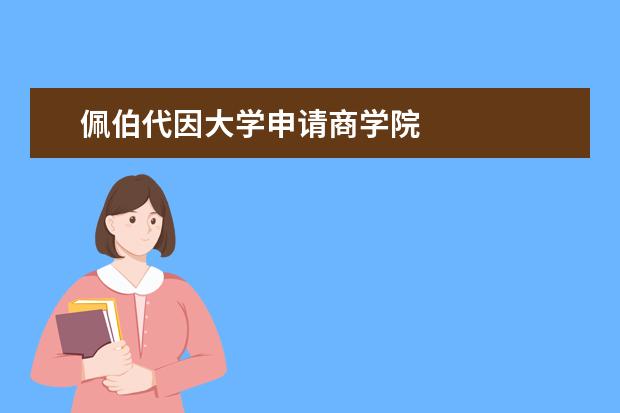 佩伯代因大学申请商学院