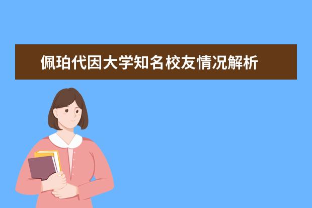 佩珀代因大学知名校友情况解析