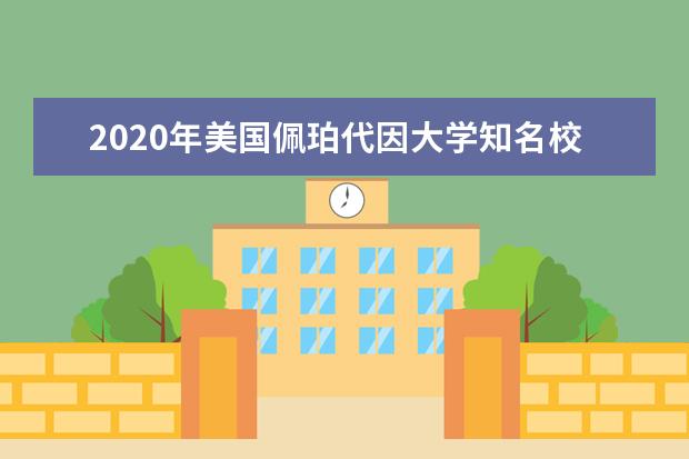 2020年美国佩珀代因大学知名校友一览