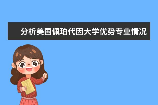 分析美国佩珀代因大学优势专业情况