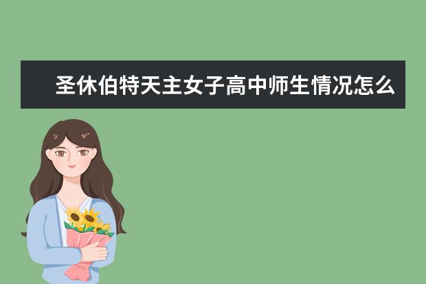 圣休伯特天主女子高中师生情况怎么样 师资力量如何