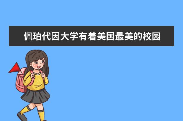 佩珀代因大学有着美国最美的校园