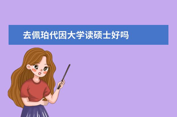 去佩珀代因大学读硕士好吗