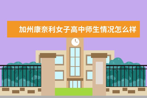 加州康奈利女子高中师生情况怎么样 师资力量如何