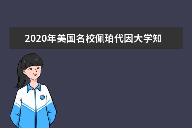 2020年美国名校佩珀代因大学知名校友须知