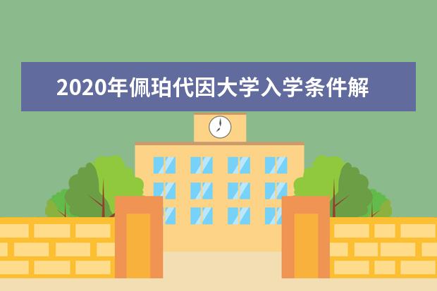 2020年佩珀代因大学入学条件解析