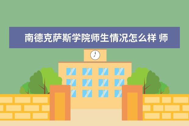 南德克萨斯学院师生情况怎么样 师资力量如何