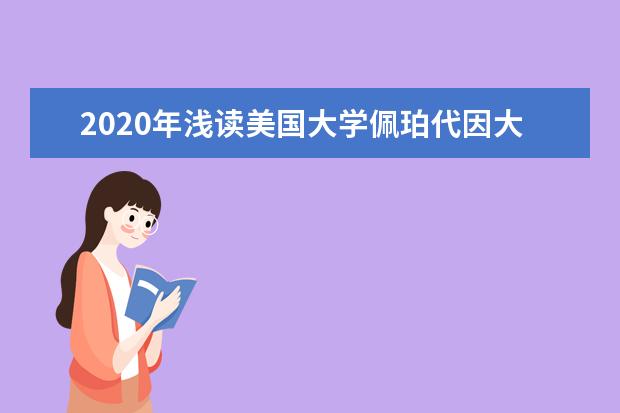 2020年浅读美国大学佩珀代因大学优势专业