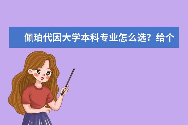 佩珀代因大学本科专业怎么选？给个建议呗