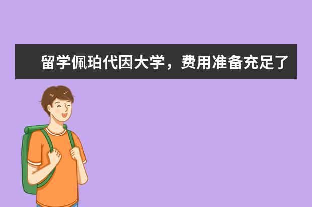 留学佩珀代因大学，费用准备充足了吗？