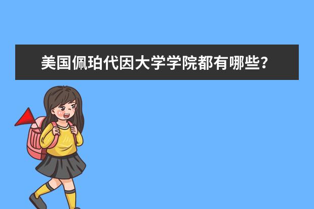 美国佩珀代因大学学院都有哪些？