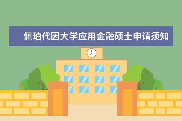 佩珀代因大学应用金融硕士申请须知，考研必知