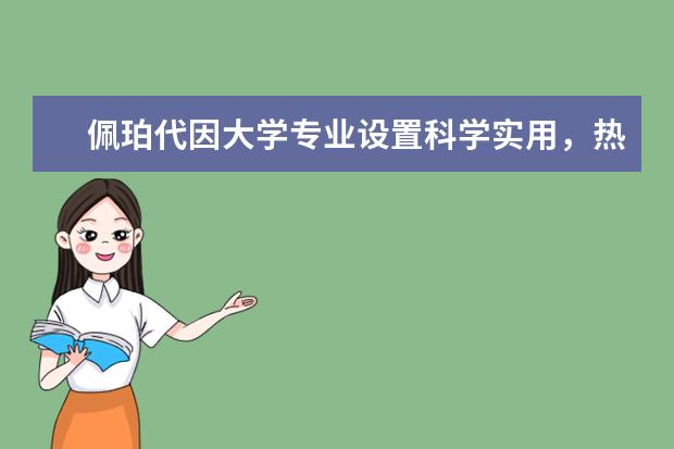 佩珀代因大学专业设置科学实用，热门专业任你选