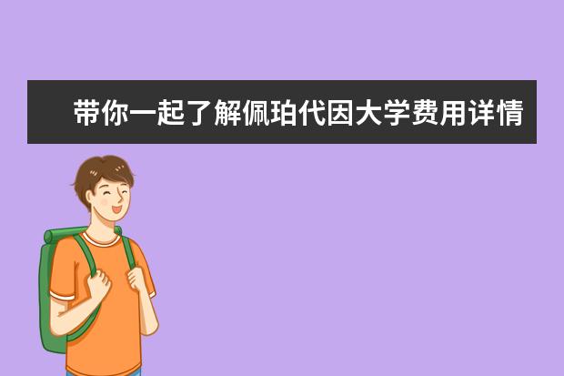 带你一起了解佩珀代因大学费用详情解读