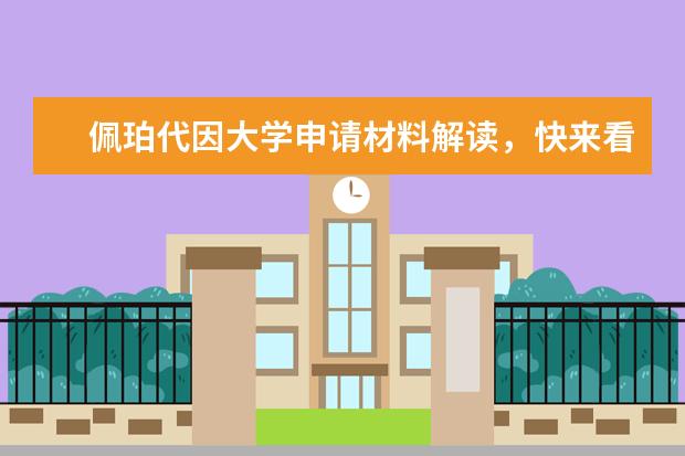 佩珀代因大学申请材料解读，快来看看你丢了没？