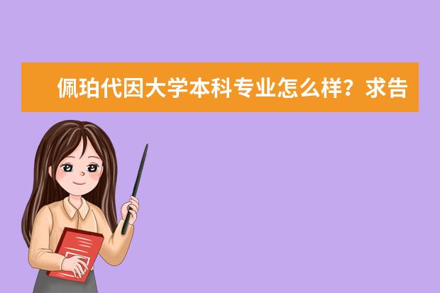 佩珀代因大学本科专业怎么样？求告知，谢啦