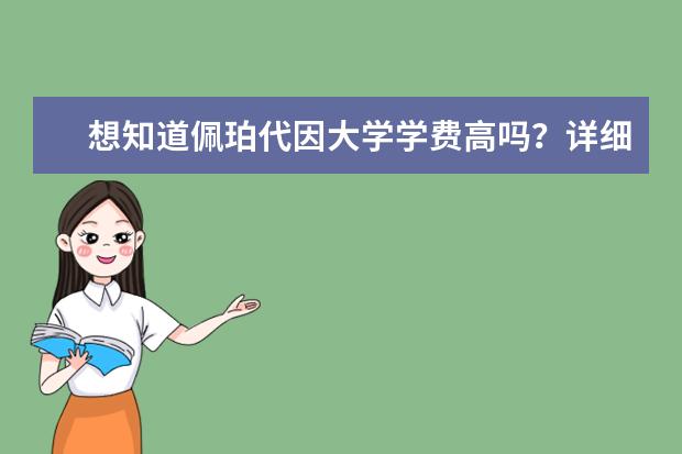 想知道佩珀代因大学学费高吗？详细费用明细介绍帮您解惑！