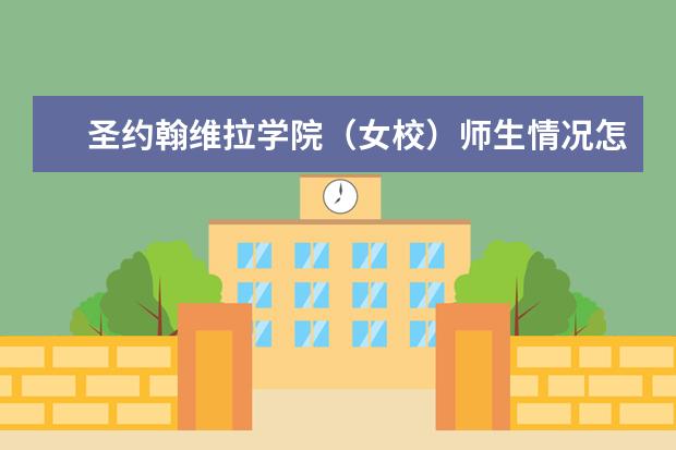 圣约翰维拉学院（女校）师生情况怎么样 师资力量如何