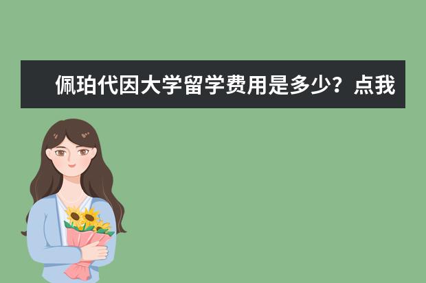 佩珀代因大学留学费用是多少？点我了解