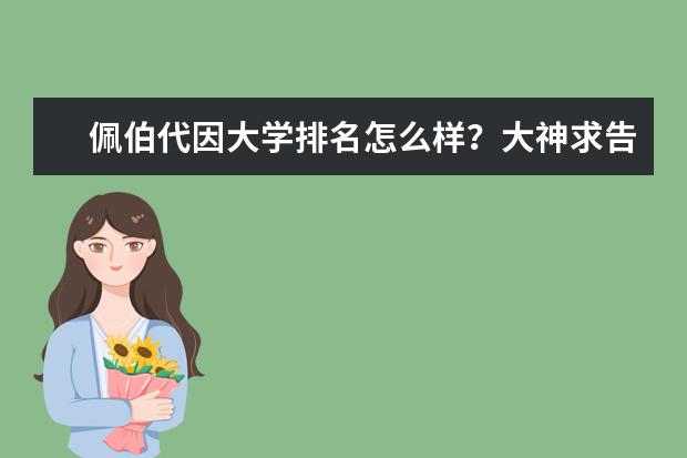 佩伯代因大学排名怎么样？大神求告知