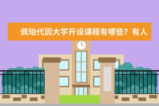 佩珀代因大学开设课程有哪些？有人知道吗