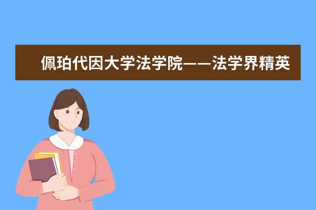 佩珀代因大学法学院——法学界精英的摇篮