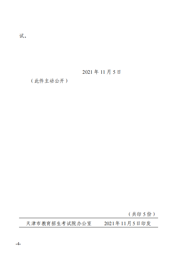 天津市高招办关于做好高中阶段同等学力认定考试报名工作的通知