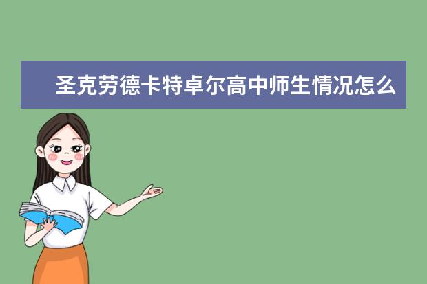 圣克劳德卡特卓尔高中师生情况怎么样 师资力量如何