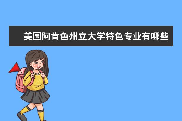 美国阿肯色州立大学特色专业有哪些？