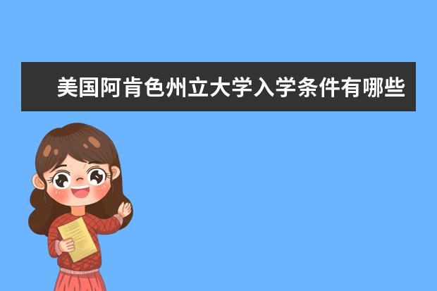 美国阿肯色州立大学入学条件有哪些？