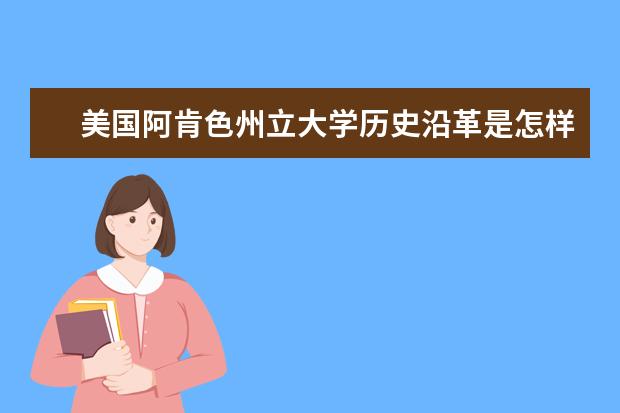 美国阿肯色州立大学历史沿革是怎样的？