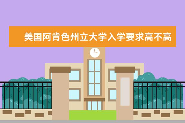 美国阿肯色州立大学入学要求高不高？