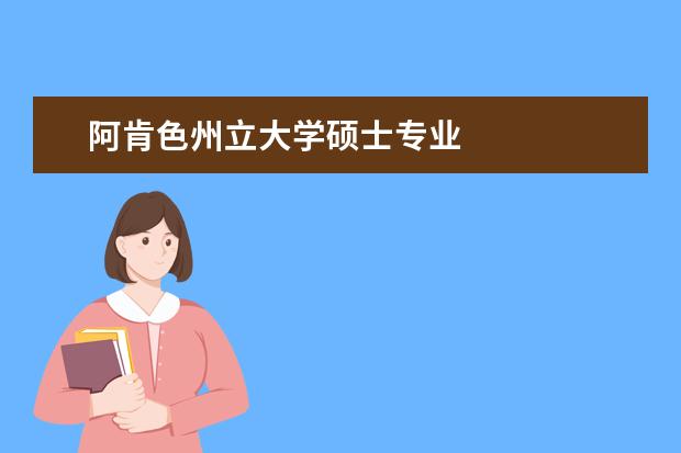 阿肯色州立大学硕士专业