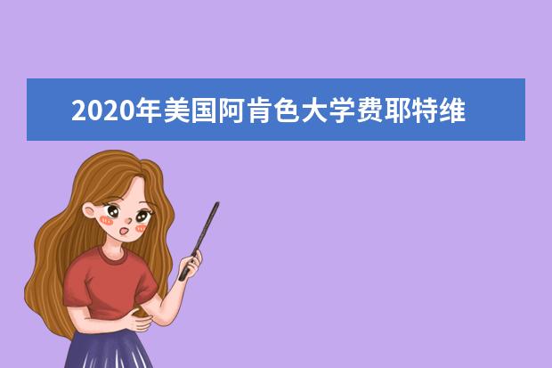 2020年美国阿肯色大学费耶特维尔分校之法学院