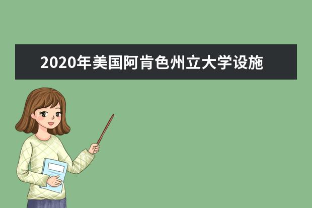 2020年美国阿肯色州立大学设施