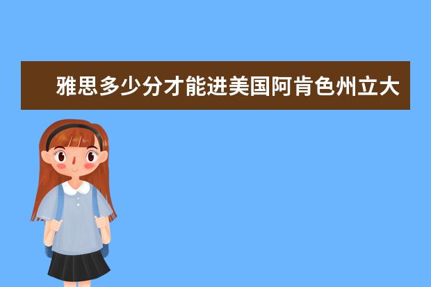 雅思多少分才能进美国阿肯色州立大学？