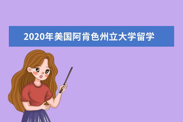 2020年美国阿肯色州立大学留学费用