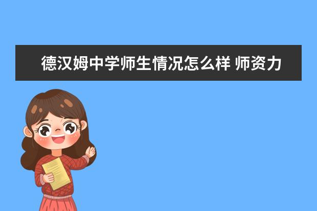 德汉姆中学师生情况怎么样 师资力量如何