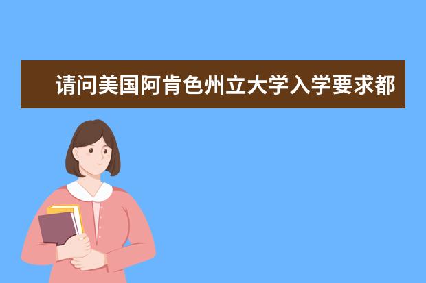 请问美国阿肯色州立大学入学要求都有哪些？