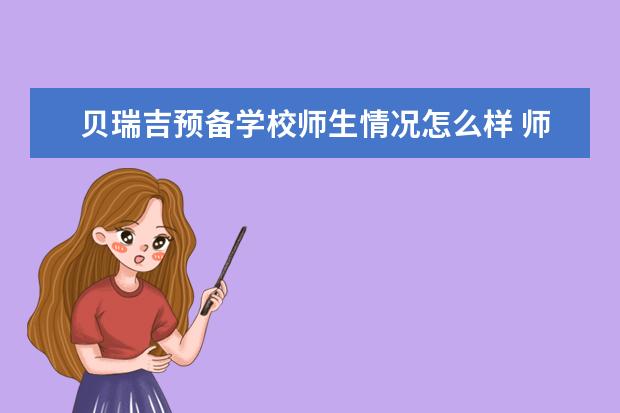 贝瑞吉预备学校师生情况怎么样 师资力量如何