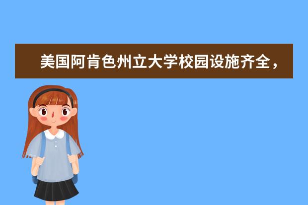 美国阿肯色州立大学校园设施齐全，让你学习安心