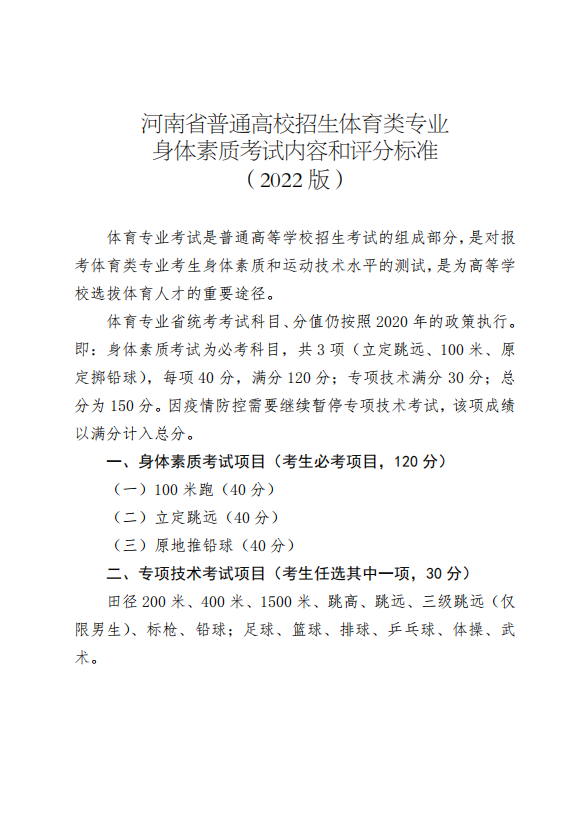 2022年河南普通高校体育类专业招生考试有关事宜