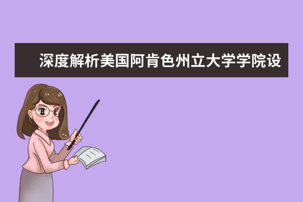 深度解析美国阿肯色州立大学学院设置，选专业不用再发愁！