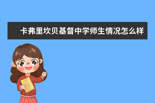 卡弗里坎贝基督中学师生情况怎么样 师资力量如何