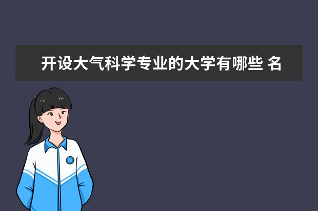 开设大气科学专业的大学有哪些 名单汇总